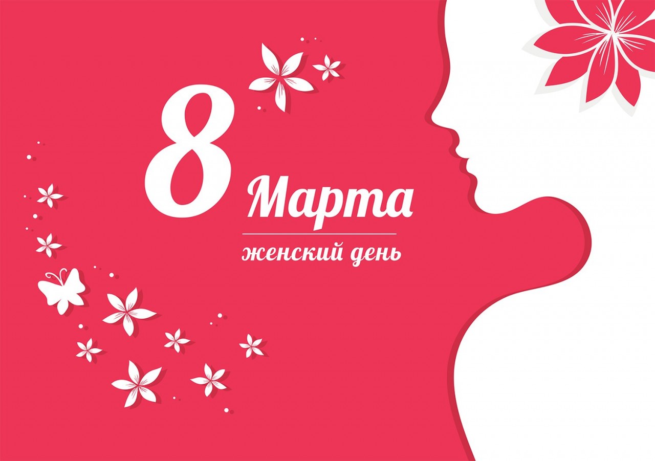 8 МАРТА