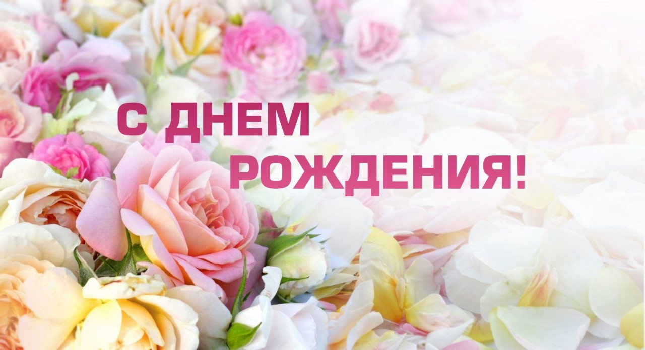 Поздравляем с Днём Рождения Аллу Семёновну!