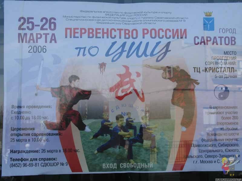 24-27 марта 2006 г. проходило первенство России по ушу среди юношей и кадетов.